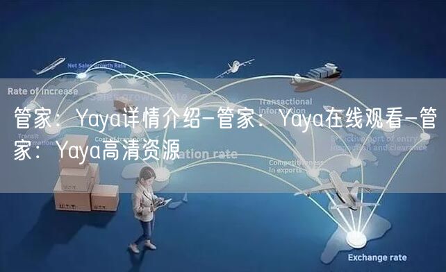 管家：Yaya详情介绍-管家：Yaya在线观看-管家：Yay