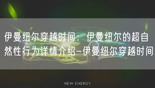 伊曼纽尔穿越时间：伊曼纽尔的超自然性行为详情介绍-伊曼纽尔穿
