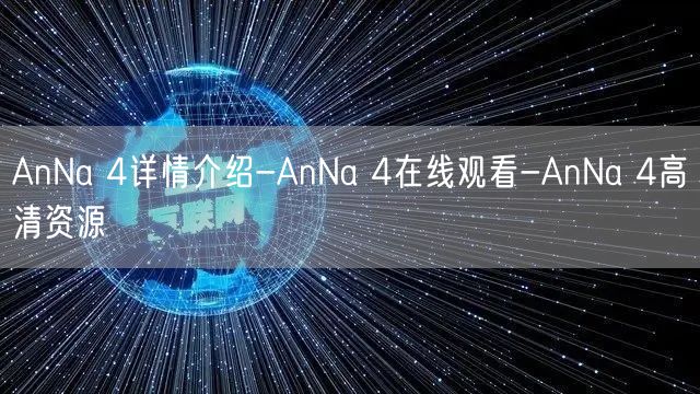 AnNa 4详情介绍-AnNa 4在线观看-AnNa 4高清