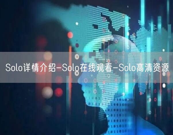 Solo详情介绍-Solo在线观看-Solo高清资源