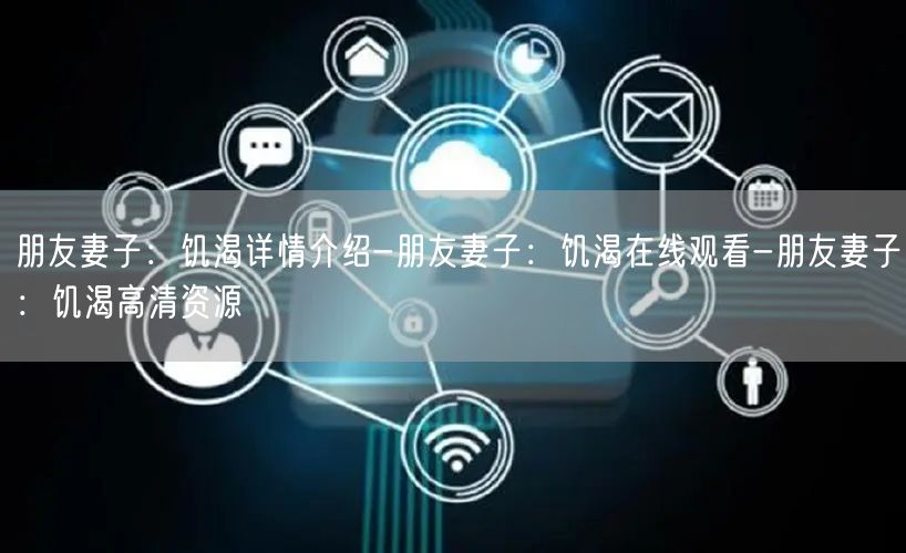 朋友妻子：饥渴详情介绍-朋友妻子：饥渴在线观看-朋友妻子：饥