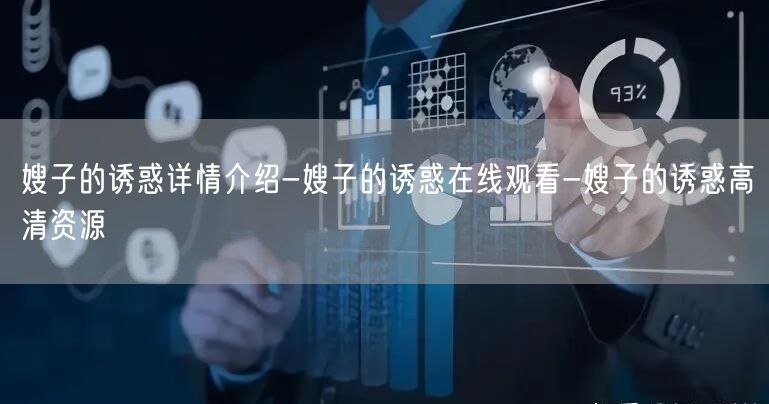 嫂子的诱惑详情介绍-嫂子的诱惑在线观看-嫂子的诱惑高清资源