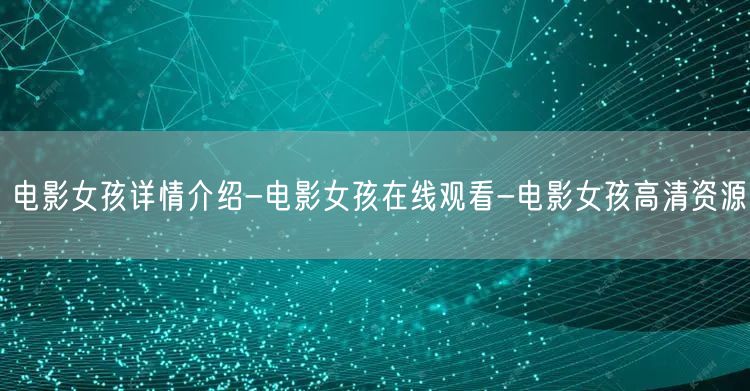 电影女孩详情介绍-电影女孩在线观看-电影女孩高清资源