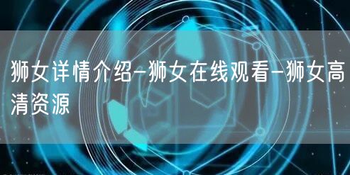 狮女详情介绍-狮女在线观看-狮女高清资源