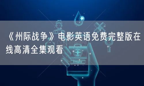 《州际战争》电影英语免费完整版在线高清全