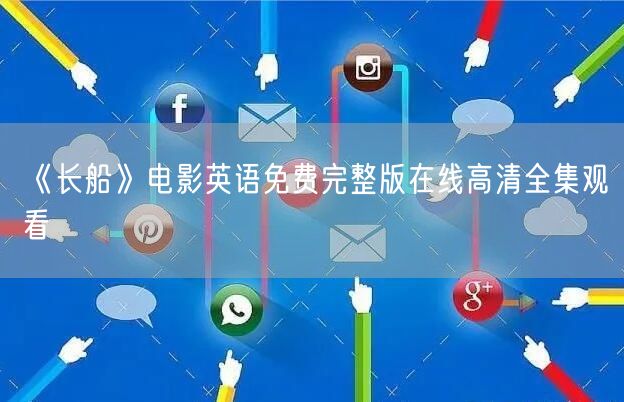 《长船》电影英语免费完整版在线高清全集观看