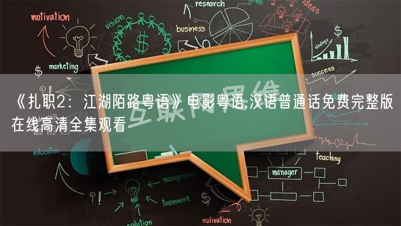 《扎职2：江湖陌路粤语》电影粤语,汉语普通话免费完整版在线高