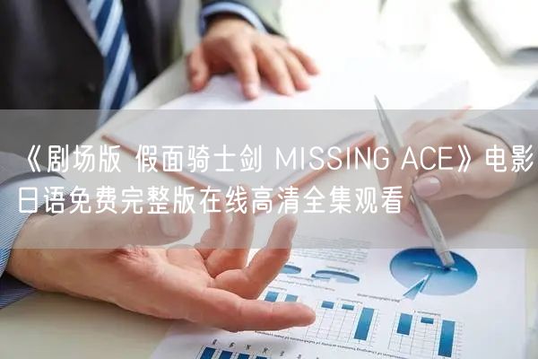 《剧场版 假面骑士剑 MISSING ACE》电影日语免费完