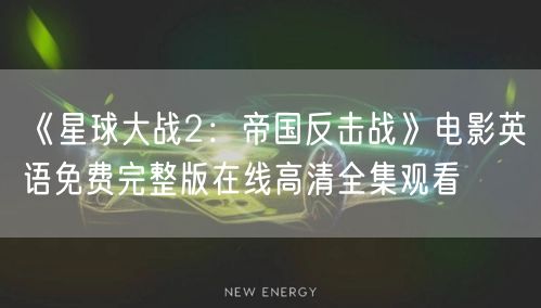 《星球大战2：帝国反击战》电影英语免费完整版在线高清全集观看