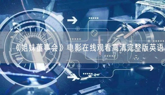 《姐妹董事会》电影在线观看高清完整版英语