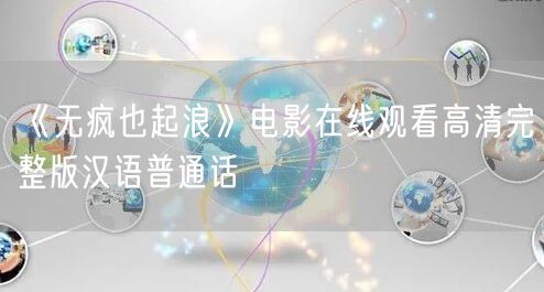 《无疯也起浪》电影在线观看高清完整版汉语普通话