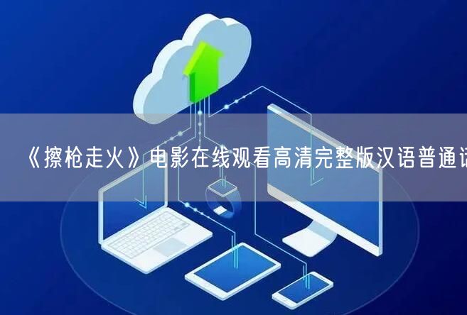 《擦枪走火》电影在线观看高清完整版汉语普通话