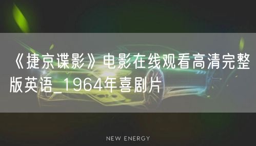 《捷京谍影》电影在线观看高清完整版英语_1964年喜剧片