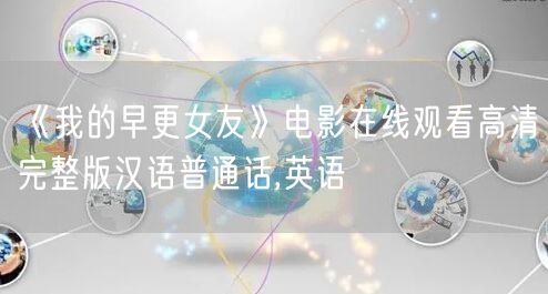 《我的早更女友》电影在线观看高清完整版汉语普通话,英语