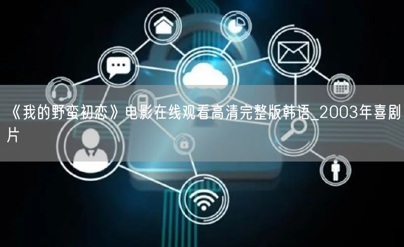 《我的野蛮初恋》电影在线观看高清完整版韩