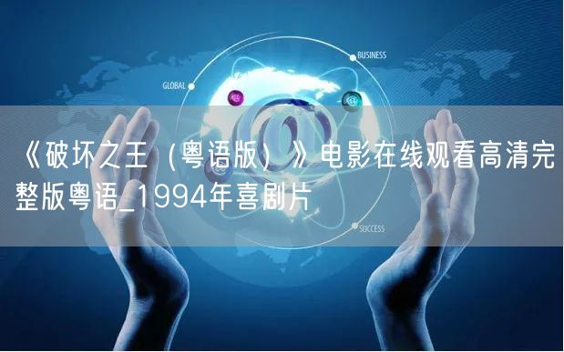 《破坏之王（粤语版）》电影在线观看高清完整版粤语_1994年