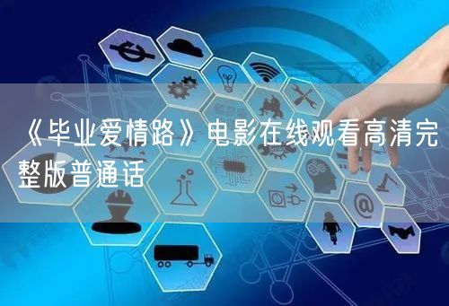 《毕业爱情路》电影在线观看高清完整版普通话