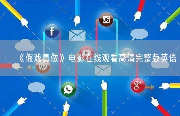 《假戏真做》电影在线观看高清完整版英语