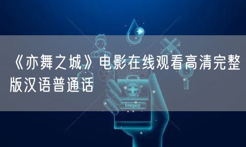 《亦舞之城》电影在线观看高清完整版汉语普通话