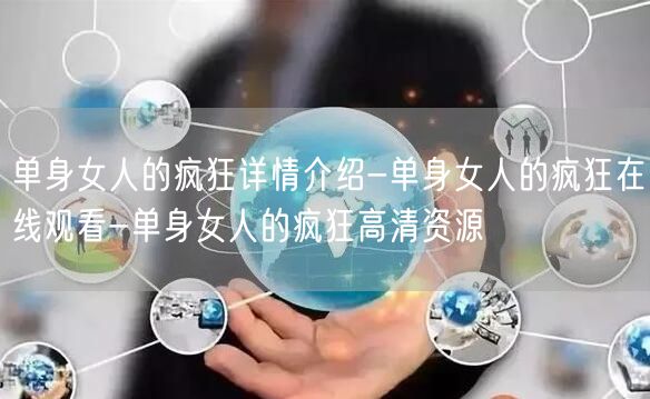 单身女人的疯狂详情介绍-单身女人的疯狂在线观看-单身女人的疯