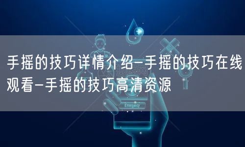 手摇的技巧详情介绍-手摇的技巧在线观看-手摇的技巧高清资源