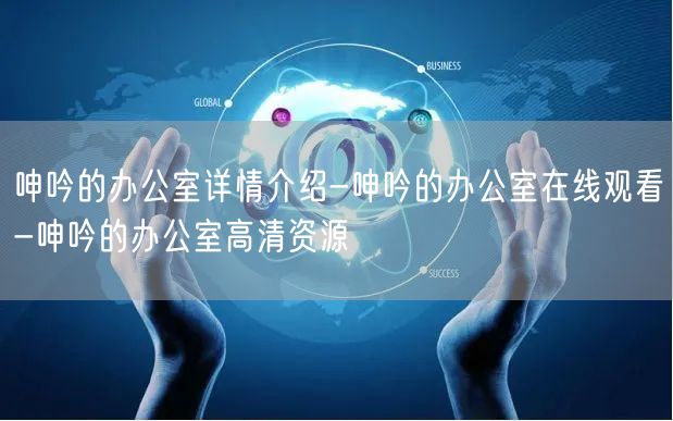 呻吟的办公室详情介绍-呻吟的办公室在线观看-呻吟的办公室高清资源