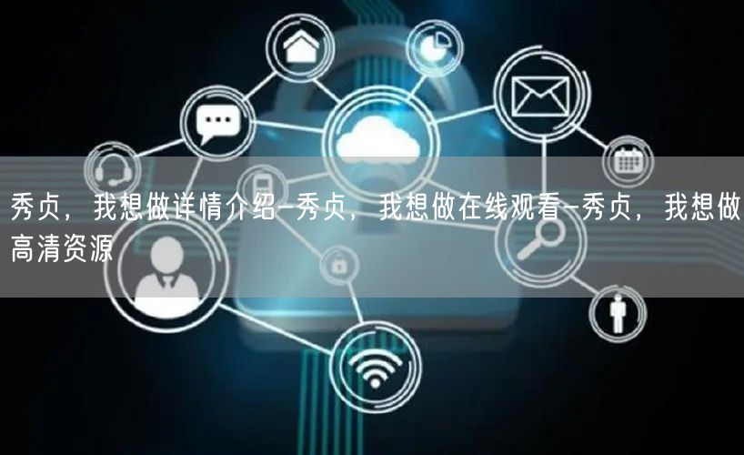 秀贞，我想做详情介绍-秀贞，我想做在线观看-秀贞，我想做高清资源