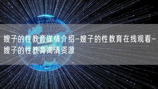 嫂子的性教育详情介绍-嫂子的性教育在线观看-嫂子的性教育高清资源