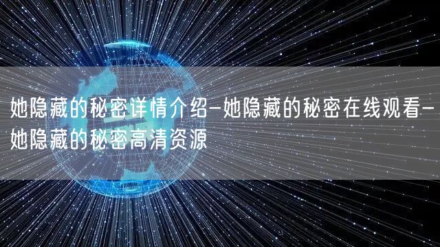 她隐藏的秘密详情介绍-她隐藏的秘密在线观看-她隐藏的秘密高清资源