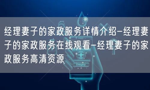经理妻子的家政服务详情介绍-经理妻子的家政服务在线观看-经理