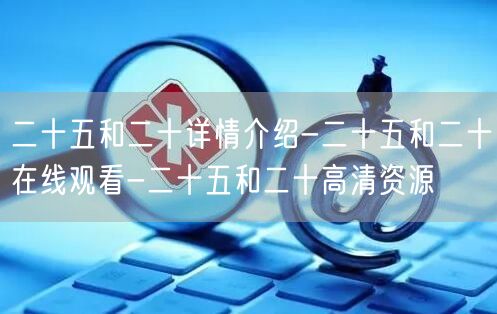 二十五和二十详情介绍-二十五和二十在线观看-二十五和二十高清