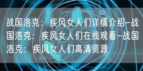战国洛克：疾风女人们详情介绍-战国洛克：