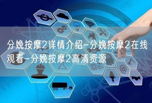 分娩按摩2详情介绍-分娩按摩2在线观看-分娩按摩2高清资源