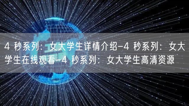 4 秒系列：女大学生详情介绍-4 秒系列：女大学生在线观看-