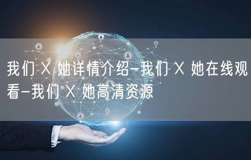 我们 X 她详情介绍-我们 X 她在线观看-我们 X 她高清