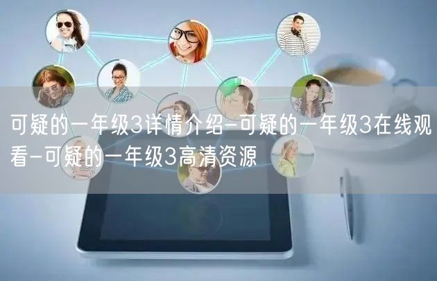 可疑的一年级3详情介绍-可疑的一年级3在线观看-可疑的一年级