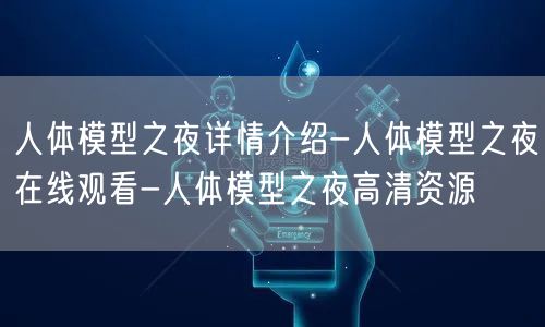 人体模型之夜详情介绍-人体模型之夜在线观看-人体模型之夜高清资源