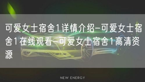 可爱女士宿舍1详情介绍-可爱女士宿舍1在线观看-可爱女士宿舍