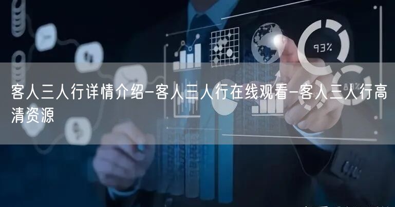 客人三人行详情介绍-客人三人行在线观看-