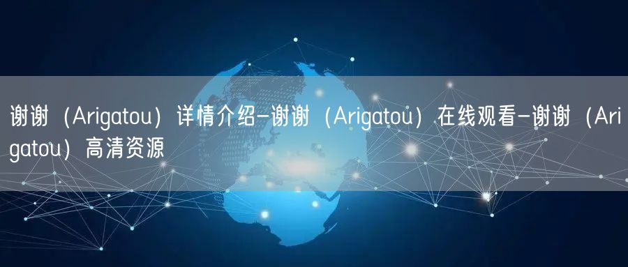 谢谢（Arigatou）详情介绍-谢谢（