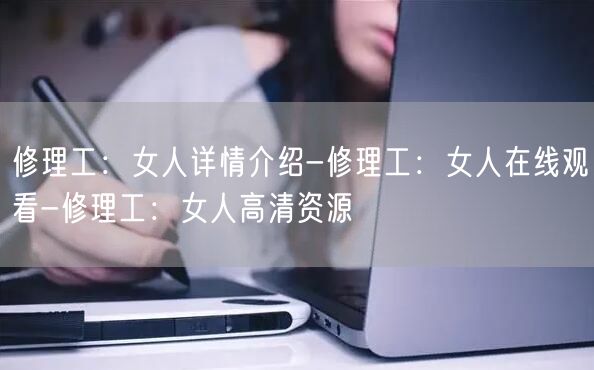 修理工：女人详情介绍-修理工：女人在线观看-修理工：女人高清