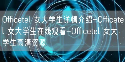 Officetel 女大学生详情介绍-Officetel 女