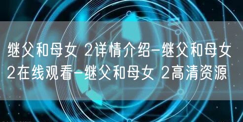 继父和母女 2详情介绍-继父和母女 2在