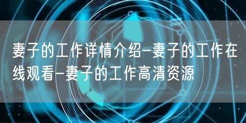 妻子的工作详情介绍-妻子的工作在线观看-妻子的工作高清资源