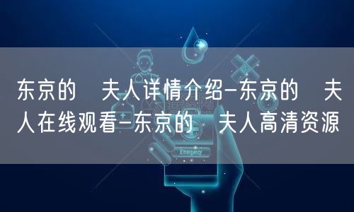 东京的澪夫人详情介绍-东京的澪夫人在线观