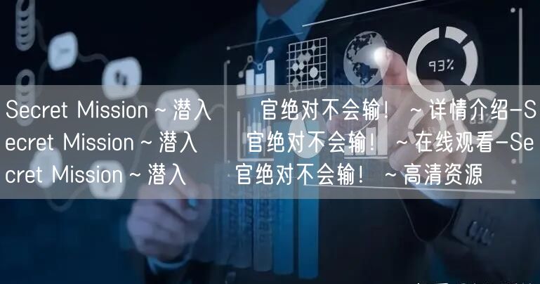 Secret Mission～潜入捜査官