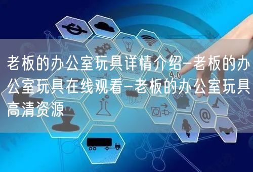 老板的办公室玩具详情介绍-老板的办公室玩