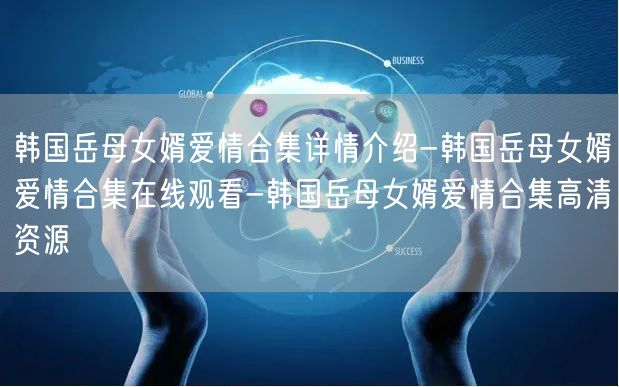 韩国岳母女婿爱情合集详情介绍-韩国岳母女