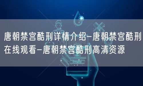 唐朝禁宫酷刑详情介绍-唐朝禁宫酷刑在线观看-唐朝禁宫酷刑高清