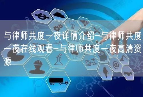 与律师共度一夜详情介绍-与律师共度一夜在
